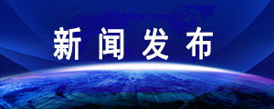 新聞發布欄目圖.jpg